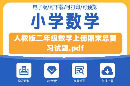 人教版二年级数学上册期末总复习试题.pdf