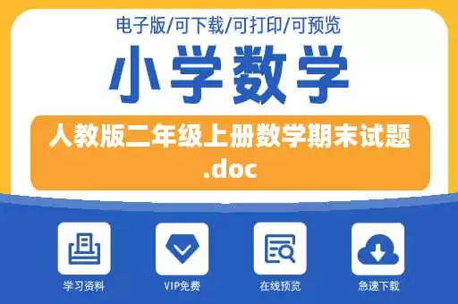 人教版二年级上册数学期末试题.doc