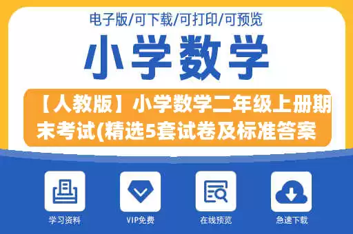 【人教版】小学数学二年级上册期末考试(精选5套试卷及标准答案).pdf 【人教版】小学数学二年级上册期末考试(精选5套试卷及标准答案).pdf