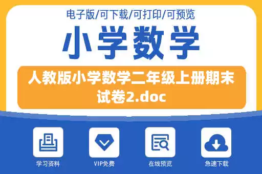 人教版小学数学二年级上册期末试卷2.doc