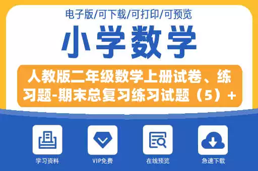 人教版二年级数学上册试卷、练习题-期末总复习练习试题（5）+含参考答案.docx