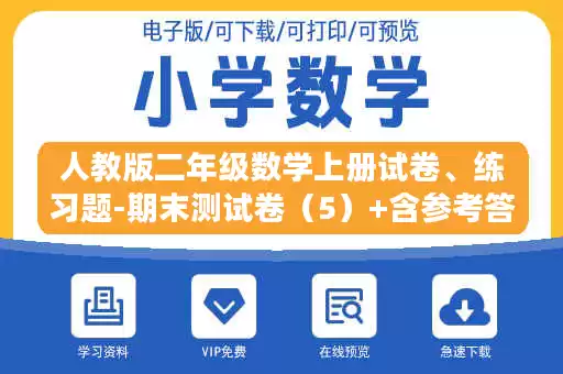 人教版二年级数学上册试卷、练习题-期末测试卷（5）+含参考答案.docx