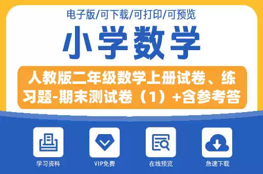 人教版二年级数学上册试卷、练习题-期末测试卷（1）+含参考答案.docx