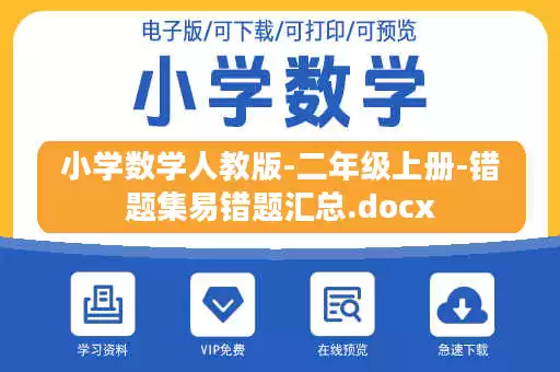 小学数学人教版-二年级上册-错题集易错题汇总.docx