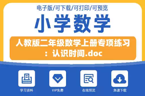 人教版二年级数学上册专项练习：认识时间.doc