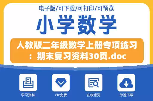 人教版二年级数学上册专项练习：期末复习资料30页.doc