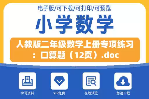 人教版二年级数学上册专项练习：口算题（12页）.doc