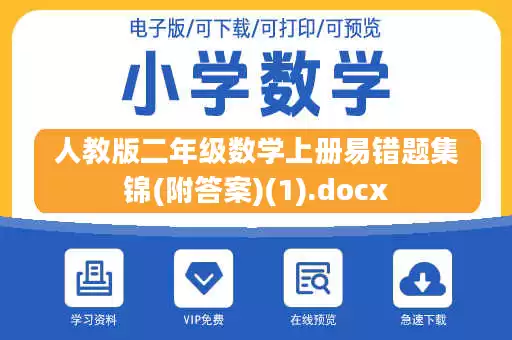 人教版二年级数学上册易错题集锦(附答案)(1).docx