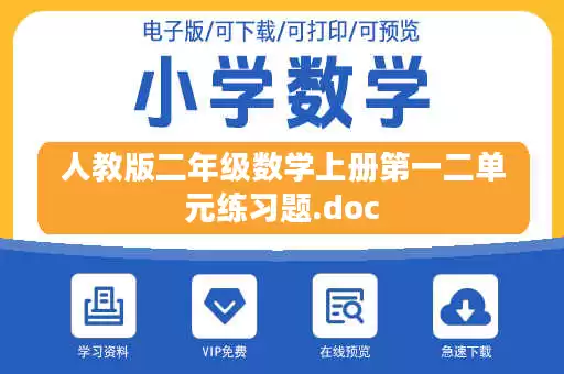 人教版二年级数学上册第一二单元练习题.doc