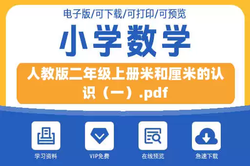 人教版二年级上册米和厘米的认识（一）.pdf