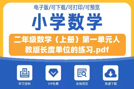 二年级数学（上册）第一单元人教版长度单位的练习.pdf