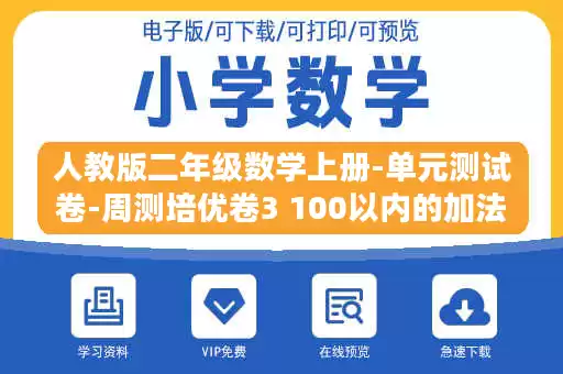 人教版二年级数学上册-单元测试卷-周测培优卷3 100以内的加法和减法的应用能力检测卷+答案.docx