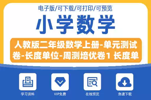 人教版二年级数学上册-单元测试卷-长度单位-周测培优卷1 长度单位的能力检测卷+答案.docx 人教版二年级数学上册-单元测试卷-长度单位-周测培优卷1 长度单位的能力检测卷+答案.docx