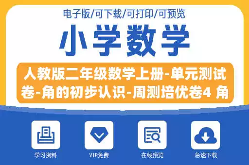 人教版二年级数学上册-单元测试卷-角的初步认识-周测培优卷4 角的认识能力检测卷+答案.docx