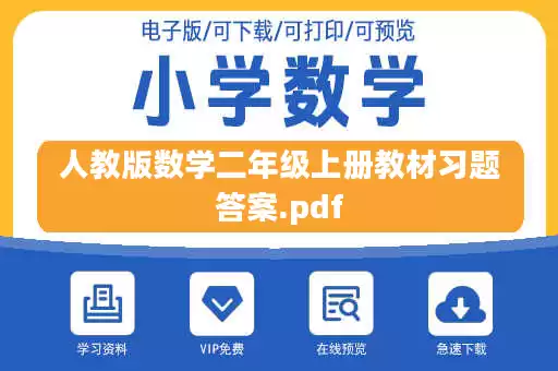 人教版数学二年级上册教材习题答案.pdf