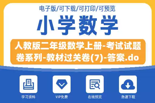 人教版二年级数学上册-考试试题卷系列-教材过关卷(7)-答案.docx