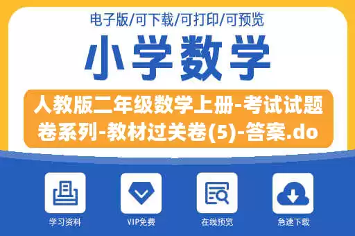 人教版二年级数学上册-考试试题卷系列-教材过关卷(5)-答案.docx 人教版二年级数学上册-考试试题卷系列-教材过关卷(5)-答案.docx