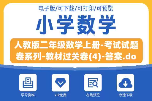 人教版二年级数学上册-考试试题卷系列-教材过关卷(4)-答案.docx 人教版二年级数学上册-考试试题卷系列-教材过关卷(4)-答案.docx