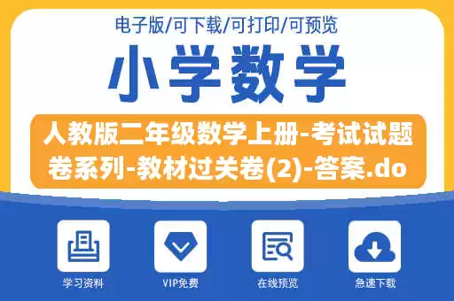 人教版二年级数学上册-考试试题卷系列-教材过关卷(2)-答案.docx