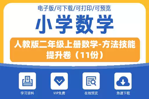 人教版二年级上册数学-方法技能提升卷（11份）