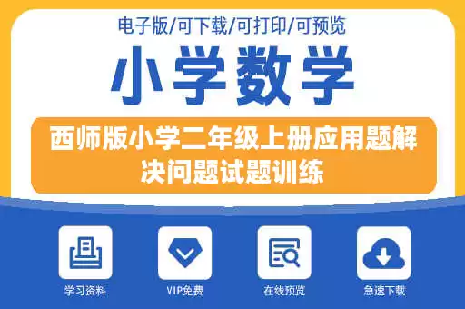 西师版小学二年级上册应用题解决问题试题训练