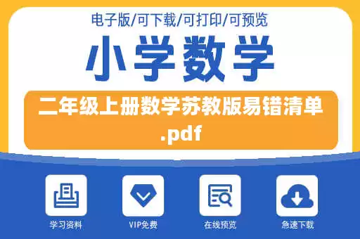 二年级上册数学苏教版易错清单.pdf