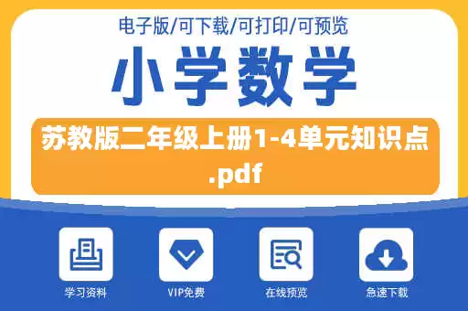 苏教版二年级上册1-4单元知识点.pdf