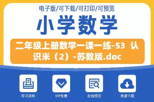 二年级上册数学一课一练-53  认识米（2）-苏教版.doc