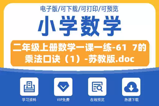 二年级上册数学一课一练-61  7的乘法口诀（1）-苏教版.doc