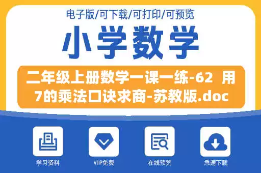 二年级上册数学一课一练-62  用7的乘法口诀求商-苏教版.doc