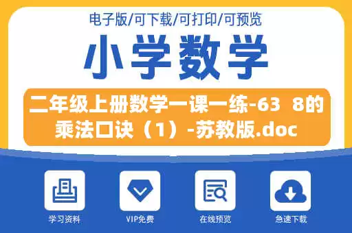 二年级上册数学一课一练-63  8的乘法口诀（1）-苏教版.doc