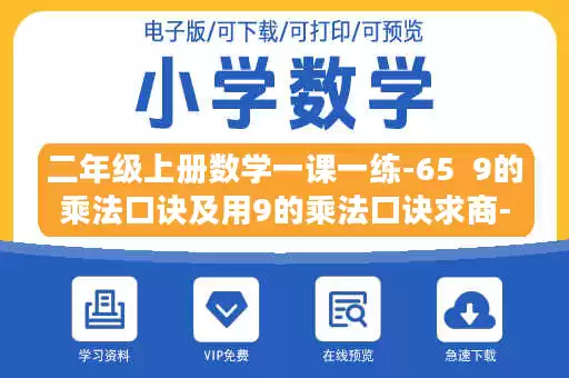 二年级上册数学一课一练-65  9的乘法口诀及用9的乘法口诀求商-苏教版.doc