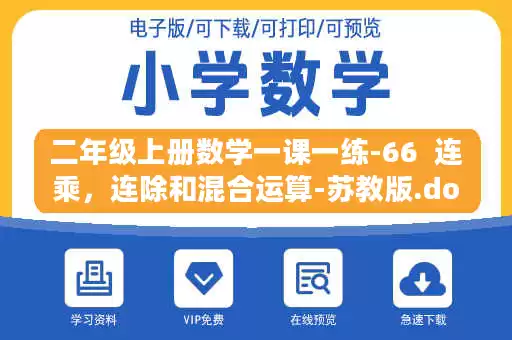 二年级上册数学一课一练-66 连乘,连除和混合运算-苏教版.doc 二年级上册数学一课一练-66 连乘,连除和混合运算-苏教版.doc