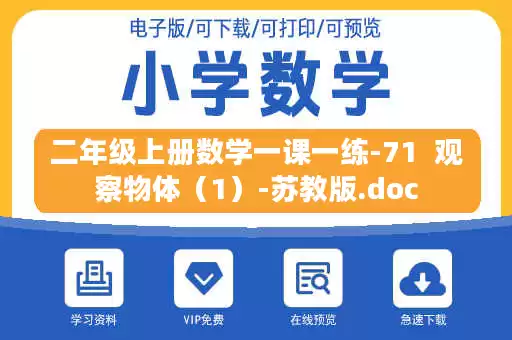 二年级上册数学一课一练-71  观察物体（1）-苏教版.doc