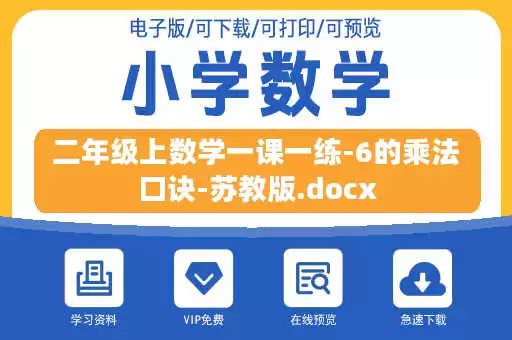 二年级上数学一课一练-6的乘法口诀-苏教版.docx