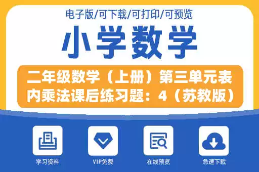 二年级数学(上册)第三单元表内乘法课后练习题:4(苏教版).docx 二年级数学(上册)第三单元表内乘法课后练习题:4(苏教版).docx