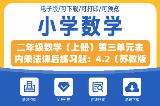 二年级数学（上册）第三单元表内乘法课后练习题：4.2（苏教版）.docx
