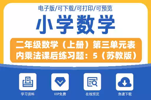 二年级数学（上册）第三单元表内乘法课后练习题：5（苏教版）.docx