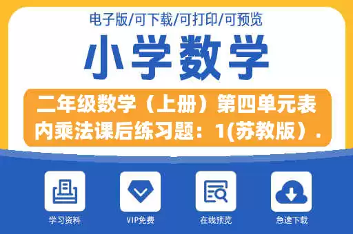 二年级数学(上册)第四单元表内乘法课后练习题:1(苏教版).docx 二年级数学(上册)第四单元表内乘法课后练习题:1(苏教版).docx