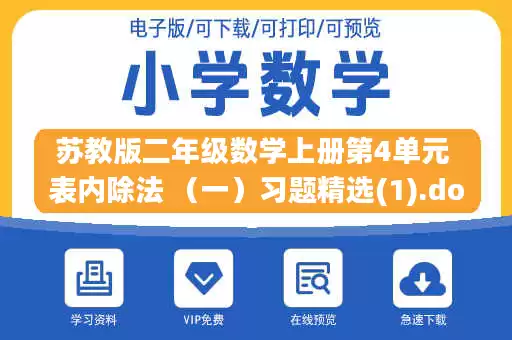 苏教版二年级数学上册第4单元 表内除法 （一）习题精选(1).doc