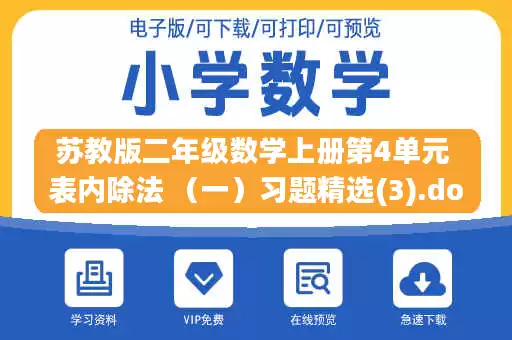苏教版二年级数学上册第4单元 表内除法 （一）习题精选(3).doc