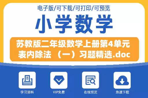 苏教版二年级数学上册第4单元 表内除法 （一）习题精选.doc