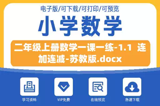 二年级上册数学一课一练-1.1 连加连减-苏教版.docx 二年级上册数学一课一练-1.1 连加连减-苏教版.docx