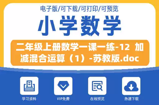 二年级上册数学一课一练-12  加减混合运算（1）-苏教版.doc