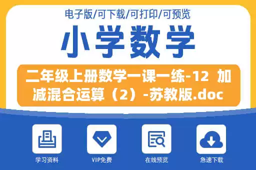 二年级上册数学一课一练-12  加减混合运算（2）-苏教版.doc