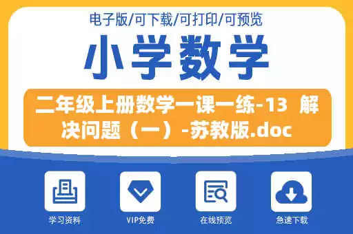 二年级上册数学一课一练-13  解决问题（一）-苏教版.doc