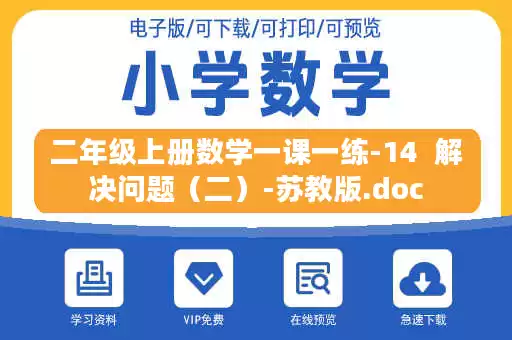 二年级上册数学一课一练-14 解决问题(二)-苏教版.doc 二年级上册数学一课一练-14 解决问题(二)-苏教版.doc