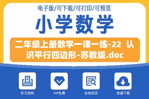 二年级上册数学一课一练-22  认识平行四边形-苏教版.doc
