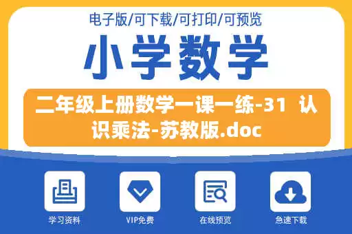 二年级上册数学一课一练-31 认识乘法-苏教版.doc 二年级上册数学一课一练-31 认识乘法-苏教版.doc