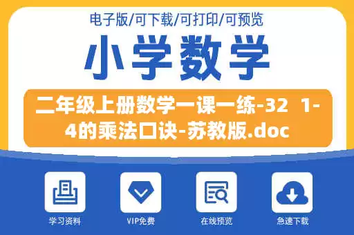 二年级上册数学一课一练-32  1-4的乘法口诀-苏教版.doc